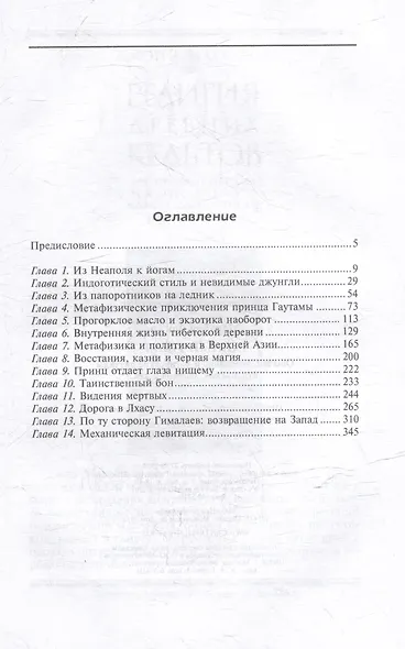 Тайный Тибет. Обычаи, верования и магические ритуалы буддийских монахов и лам - фото 3