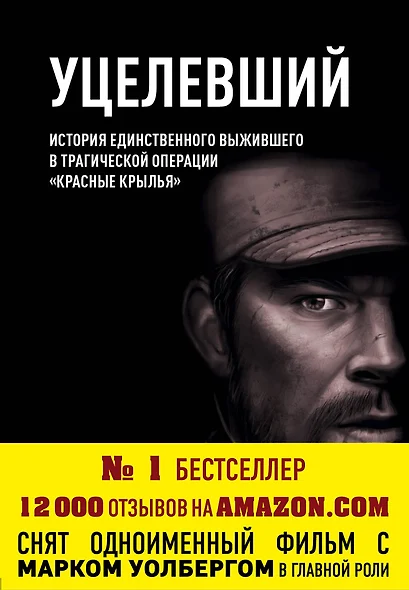 Уцелевший. История единственного выжившего в трагической операции "Красные крылья" - фото 1