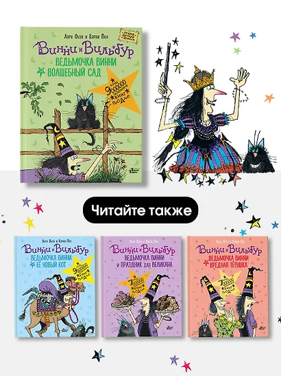 Ведьмочка Винни и волшебный сад - фото 6