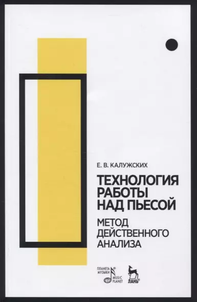 Технология работы над пьесой. Метод действенного анализа - фото 1