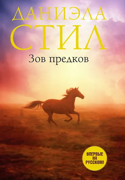 Зов предков - фото 1
