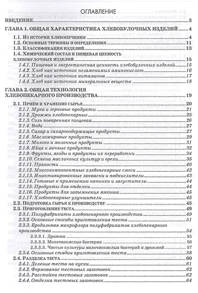 Экспертиза хлебобулочных изделий. Учебник - фото 2