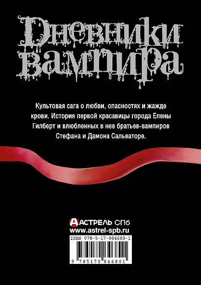 Дневники вампира: Пробуждение. Голод. Ярость. Темный альянс - фото 2