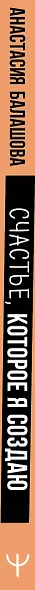 Счастье, которое я создаю. Осознанный путь возвращения к себе: освободиться от обид, забыть бывшего и начать любить без страха - фото 8