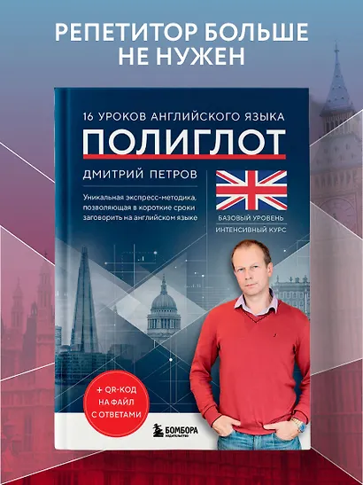 16 уроков английского языка. Полиглот (Новое оформление) - фото 4