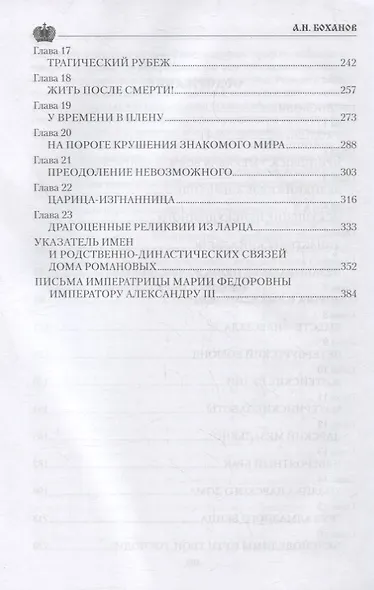 Императрица Мария Федоровна - фото 7