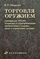 Торговля оружием: проведение НИОКР, операции со стратегическими материалами и сырьем, риски и управление рисками - фото 1