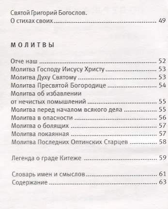 Святые, подвижники и молитвы. В стихотворениях Игнатия Ивановского - фото 3