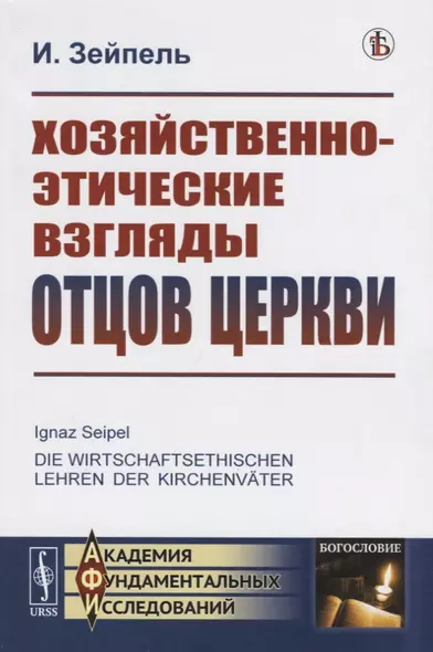 Хозяйственно-этические взгляды отцов церкви - фото 1