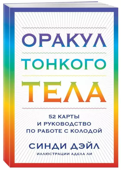 Оракул Тонкого тела (52 карты и руководство в коробке) - фото 1