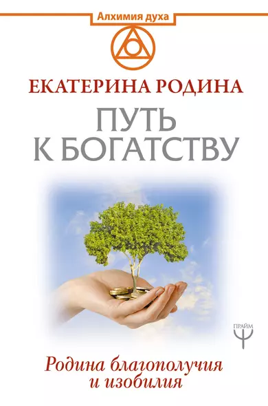 Путь к богатству. Родина благополучия и изобилия - фото 1