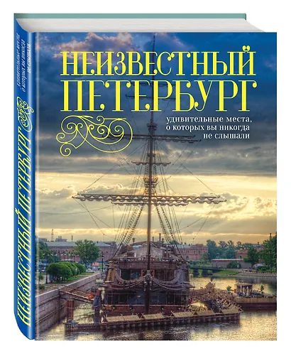 Неизвестный Петербург: удивительные места, о которых вы никогда не слышали. 2-е изд. - фото 3