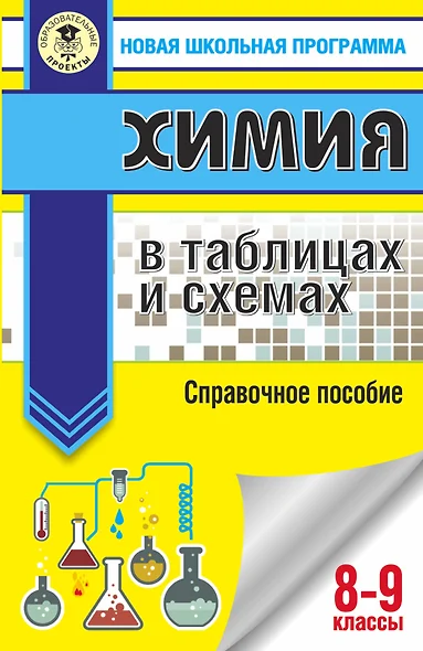 Химия в таблицах и схемах для подготовки. 8-9 класы. Справочное пособие - фото 1