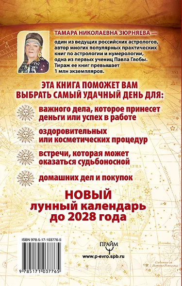 30 лунных дней. Тайна каждого лунного дня для привлечения денег и удачи! Лунный календарь до 2028 года - фото 2