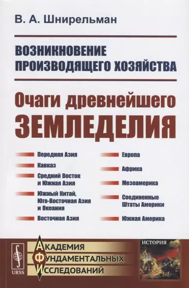 Возникновение производящего хозяйства. Очаги древнейшего земледелия - фото 1