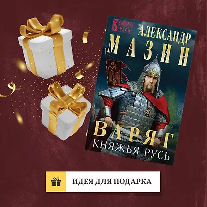 Варяг. Княжья русь - фото 9