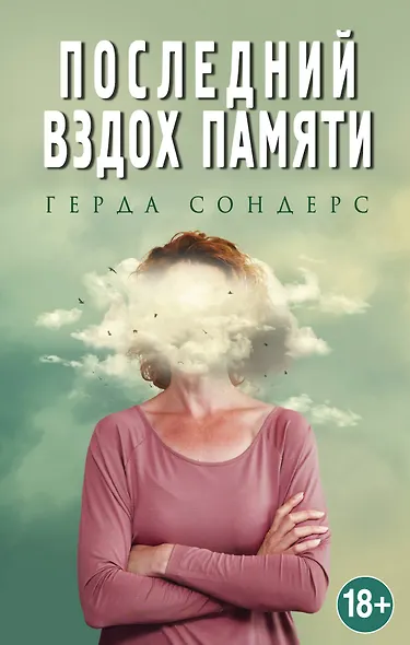 Последний вздох памяти - фото 1