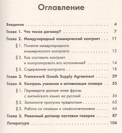 Международный коммерческий контракт. Составление и перевод. Английский язык - фото 2