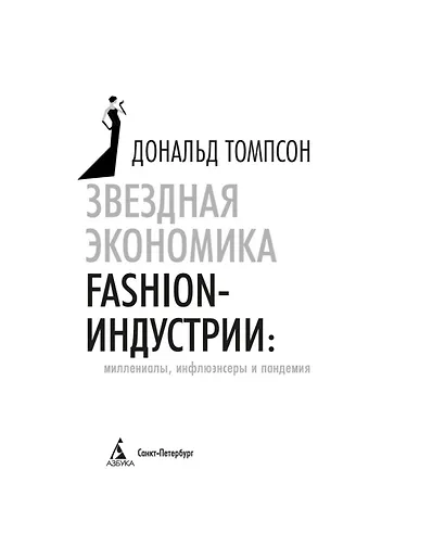 Звездная экономика fashion-индустрии: миллениалы, инфлюэнсеры и пандемия - фото 7