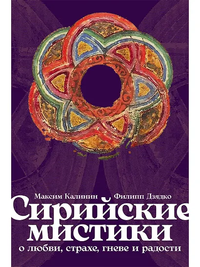 Сирийские мистики о любви, страхе, гневе и радости - фото 1