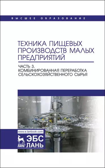 Техника пищевых производств малых предприятий. Часть 3. Комбинированная переработка сельскохозяйственного сырья. Учебник для вузов - фото 1