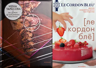Набор книг "Школа кондитерского мастерства": Ле Кордон Бле. По дороге из карамельных пластинок (комплект из 2 книг) - фото 1