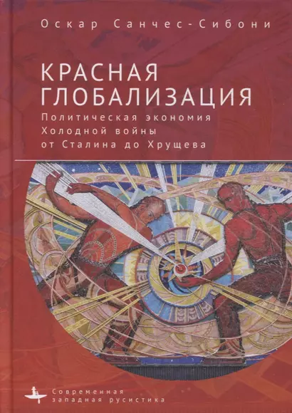 Красная глобализация. Политическая экономика холодной войны от Сталина до Хрущева - фото 1