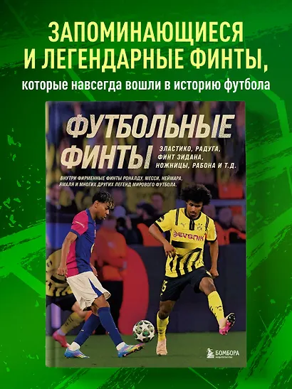 Футбольные финты. Эластико, радуга, финт Зидана, ножницы, рабона - фото 4