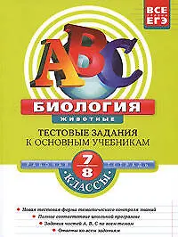 Биология: 7-8 классы: Тестовые задания к основным учебникам: Рабочая тетрадь (мягк)(АВС Все уровни ЕГЭ). Лернер Г. (Эксмо) - фото 1