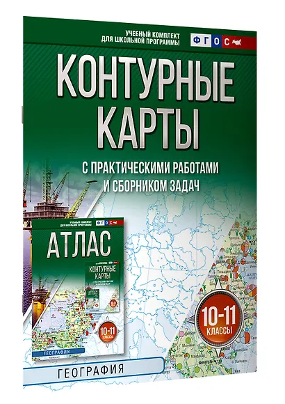 География. 10-11 классы. Контурные карты с практическими работами и сборник задач. ФГОС (Россия в новых границах)! - фото 3