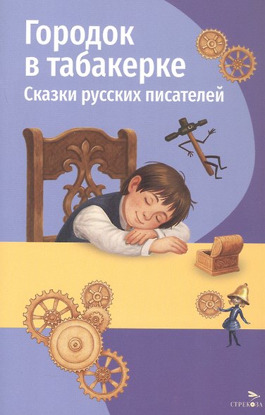 Городок в табакерке. Сказки русских писателей - фото 1