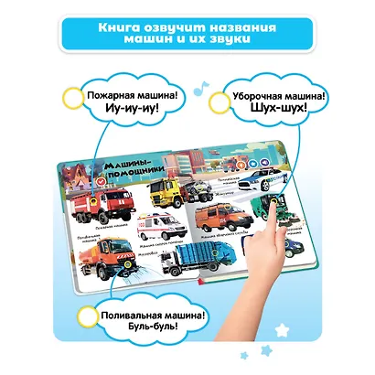 Нажималка. Транспорт. Говорящая интерактивная электронная книга - фото 2