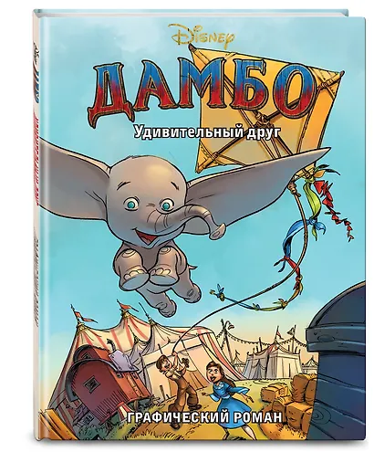 Дамбо. Удивительный друг. Графический роман - фото 3