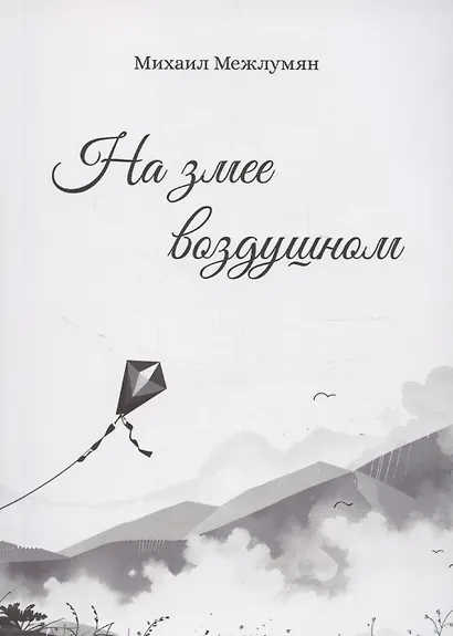 На змее воздушном - фото 1