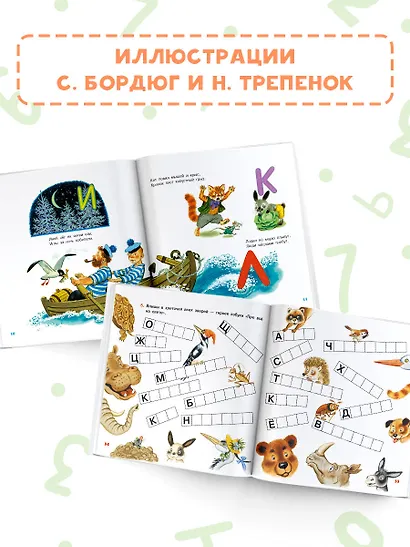 Учим буквы от А до Я. Учим цифры от 1 до 10 - фото 5