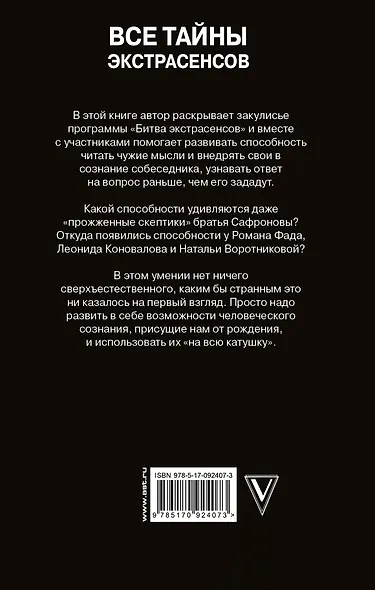 Все тайны экстрасенсов - фото 2