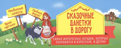 Сказочные данетки в дорогу: самые интересные загадки, которые понравятся и взрослым, и детям! - фото 1