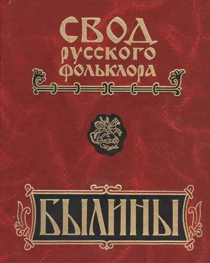 Свод русского фольклора. Былины в 25 томах. Том 7. Былины Пинеги (+CD) - фото 1