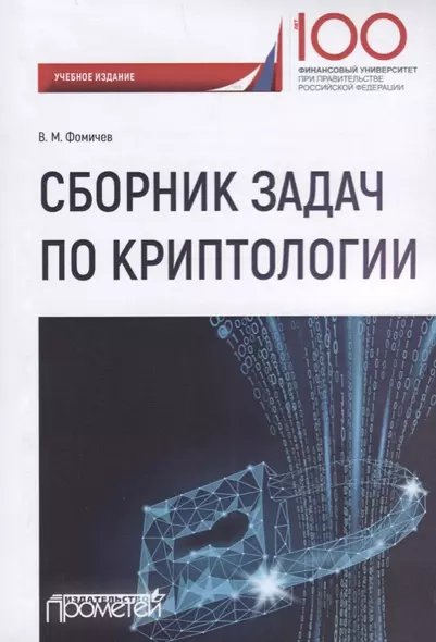 Сборник задач по криптологии. Сборник задач для студентов, обучающихся по направлению: 10.03.01 "Информационная безопасность", профиль: "Комплексная защита объектов информации" - фото 1