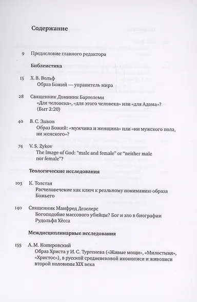 Вестник Свято-Филаретовского института выпуск 30. Весна 2019. - фото 3