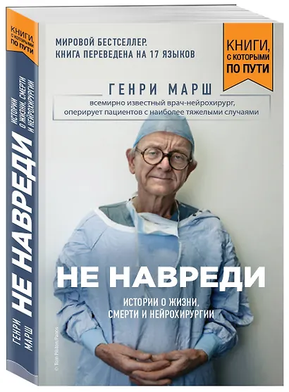 Не навреди. Истории о жизни, смерти и нейрохирургии (покет) - фото 3