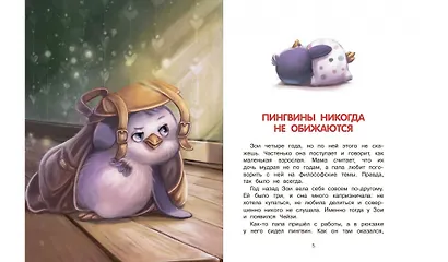 Как воспитать пингвина, или Приключения Чейзи и Зои - фото 3