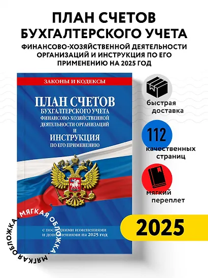 План счетов бухгалтерского учета финансово-хозяйственной деятельности организаций и инструкция по его применению. С последними изменениями и дополнениями на 2025 год - фото 4