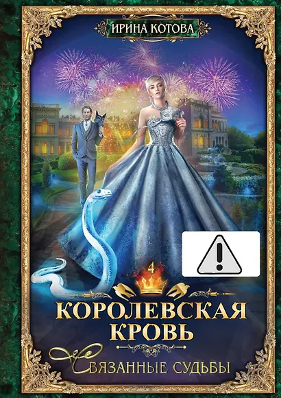 Королевская кровь - 4: Связанные судьбы (с автографом) - фото 1