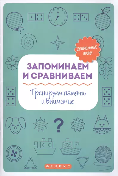 Запоминаем и сравниваем:тренируем память и вниман - фото 1