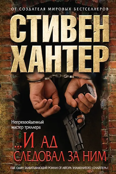 ...И ад следовал за ним - фото 1