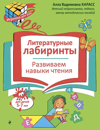 Литературные лабиринты. Развиваем навыки чтения - фото 1