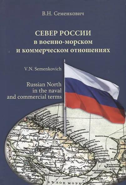 Север России в военно-морском и коммерческом отношениях - фото 1