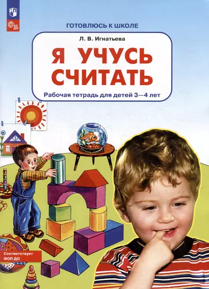 Я учусь считать: рабочая тетрадь для детей 3-4 лет - фото 1