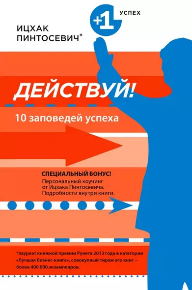 Действуй! 10 заповедей успеха - фото 1